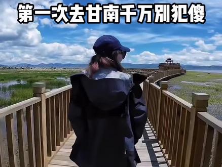 第一次来甘南千万别犯傻,落地兰州的当天就直奔扎尕那!400公里路程开车要六七个小时,一整天坐车遭罪,到地方累得没力气游玩,想要轻松舒服逛遍甘南,路线可以这样安排!#甘南 #甘南旅游 #甘南旅游攻略 #扎尕那 #拉卜楞寺