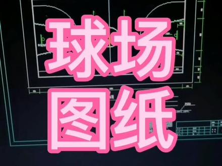 球场图纸#建筑工程 #建筑 #图纸识图 #图纸图纸 #识图建筑工程图纸 #建筑工程图纸