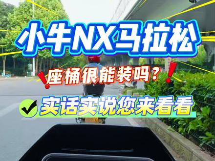 小牛NX马拉松的座桶很能装吗? #小牛NX马拉松 #618就要小牛 #NX马拉松电自版 #电动车安全 #小牛电动车