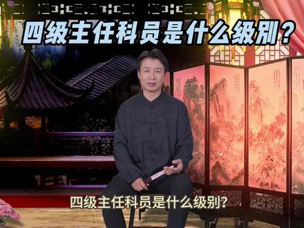 四级主任科员是什么级别?