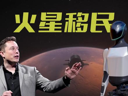 2026年马斯克火星移民 #马斯克 #擎天柱 #星舰 #火星 #火箭