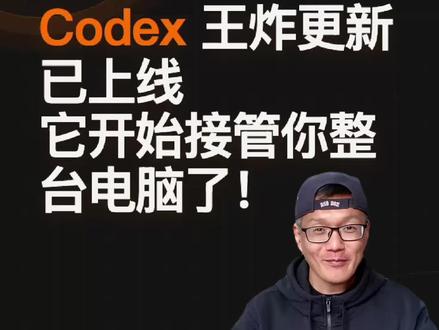 第二集,#Codex 迎来王炸更新。#openai #人工智能
