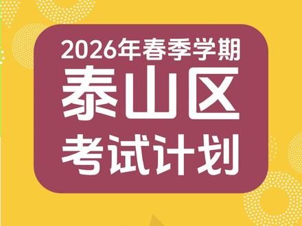 2026年春季学期考试计划 2026年4月期中考试 6月 期末考试 考试时间