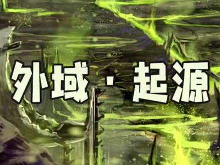 秒懂魔兽:外域·起源#魔兽世界