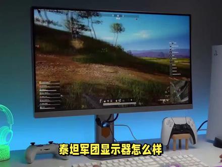 泰坦军团显示器怎么样? #电竞显示器#显示器 #显示器推荐
