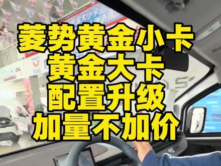 #菱势汽车 #黄金大卡 #新能源货车 今天给大家讲解一下黄金大小卡的配置升级功能