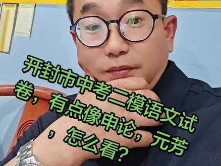开封市中考二模语文试卷,有点像申论,元芳,怎么看? #开封中考二模 #开封中考二模语文 #开封二模考试