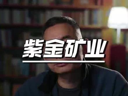 紫金矿业回调是机会?机构预测2026年利润超600亿!#价值投资 #A股龙头 #券商研报 #紫金矿业