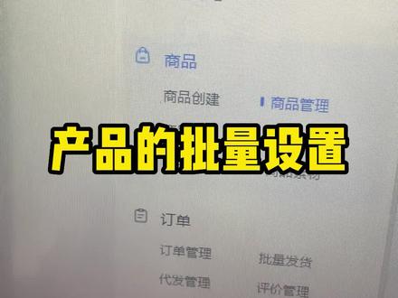 今天给大家讲一下抖店的产品批量设置#抖店干货 #电商创业 #抖音小店下单 #抖音小店开通 #电商运营交流 #开抖音小店 #电商干货
