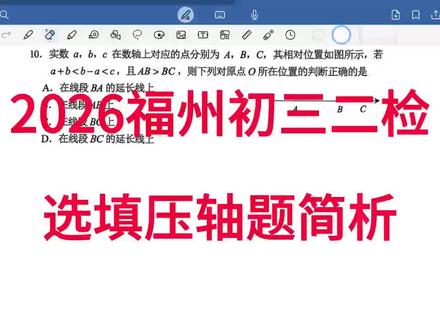 2026福州初三二检
选填压轴题简析#福州质检#福州二坚#压轴题