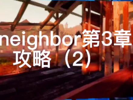 #你好邻居 #通关攻略 @抖音小助手 第三章(2)