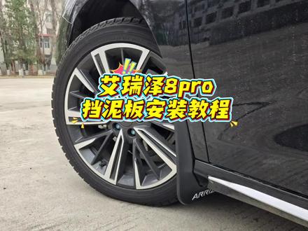 艾瑞泽8pro挡泥板安装教程,美观实用,安装简单,价格便宜。#艾瑞泽8pro #艾瑞泽8 #挡泥板