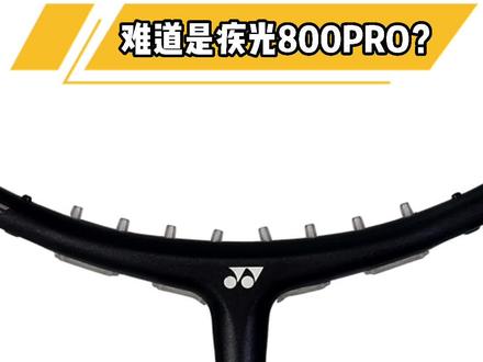 yy下半年将出一款新球拍,听说是疾光800PRO?#羽毛球 #羽毛球拍 #尤尼克斯 #yonex #yonex尤尼克斯动力专卖店