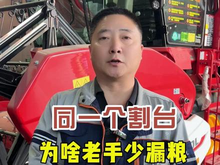 同一个割台,为啥老手少漏粮 #鑫天泰农机配件 #农机手 #小麦机维修保养 #抖音农机 #26款雷沃小麦机 @保定市鑫天泰农业机械销售有限公司 @潍柴雷沃智慧农业