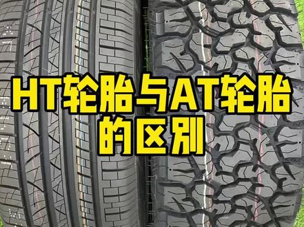 HT胎与AT胎的区别
#越野轮胎 #轮胎 #硬派越野 #越玩越野 #卖轮胎 #轮胎小知识