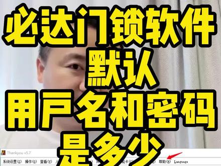必达门锁默认用户名和密码#上热门 #智能锁 #门锁软件注册 #门锁软件安装#门锁软件 #知识分享