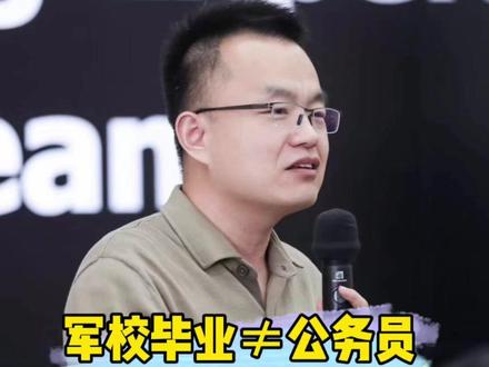 军校毕业≠公务员,千万别被误导了 #军校 #家长必读 #教育