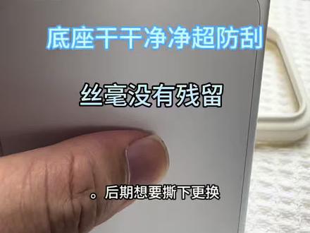 果然好东西根本藏不住!真心安利这款17pro底座膜 纯静电无胶设计,贴起来特别顺手,贴歪了也能反复调整,新手也不怕。膜身超薄隐形,贴合得很平整,套手机壳完全不会翘边。#底座膜 #苹果底座膜 #苹果17 #苹果17pro底座膜#苹果17promax底座膜