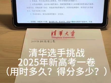挑战2025年全国新高考一卷数学#新高考一卷数学 #清华大学
