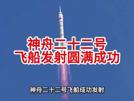 神舟二十二号飞船发射圆满成功 #神二十二发射圆满成功