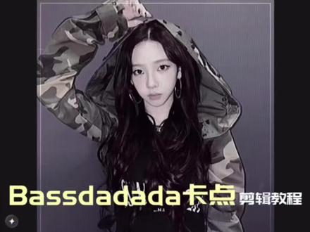剪辑教程|Bassdada卡点
超火的卡点视频教程来啦,大家快学起来!
#剪辑教程 #柳智敏 #karina #贝斯哒哒哒 #剪辑