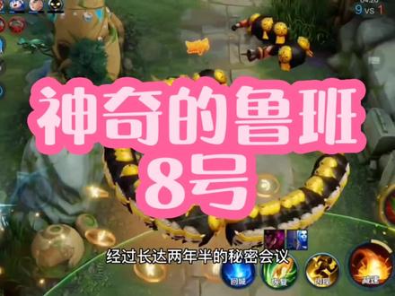 神奇的鲁班8号