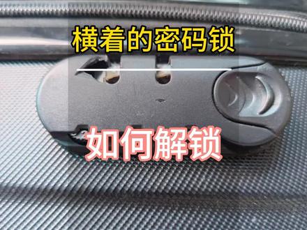 接上期解行李箱密码锁,本期密码锁是三个横轮式的密码锁非常简单,教大家如果解开#行李箱密码忘记了怎么办 #密码锁 #实用小技巧 #大学生