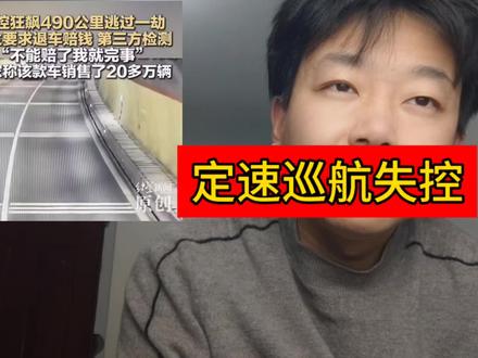 定速巡航失灵车停不下来的说法,真的一点可能性没有吗