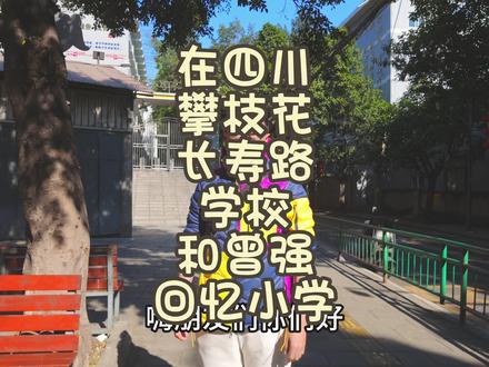 在四川攀枝花长寿路学校和曾强回忆小学 #攀枝花 #城市记忆 #回忆 #怀旧 #学校