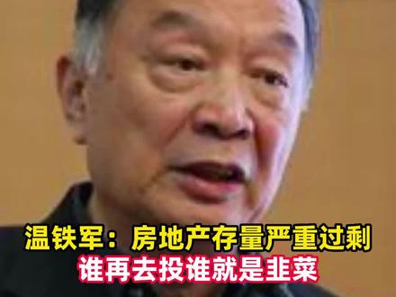 .三农问题专家温铁军:商品房过剩,开发商炸楼报价,谁再去投谁就是韭菜