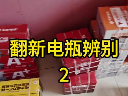 翻新电瓶辨别二#电瓶 #真假辨别