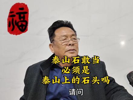 泰山石敢当必须是泰山石头吗? #传统文化#采访