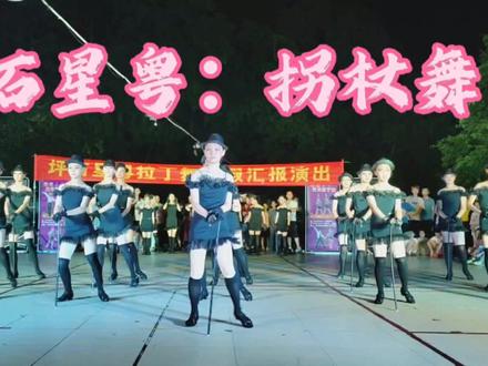 #拐杖舞#坪石星粤拉丁舞 #最潮广场舞 #一起来舞蹈 #乡村广场舞