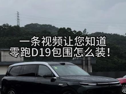 零跑D19升级promox版本全过程 运动风#零跑D19 #新车改造 #全新升级 #零跑 #零跑汽车