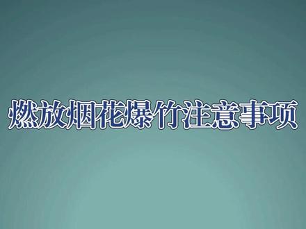 烟花爆竹事故案例警示暨注意事项提醒!@应急管理部 @山西消防 #规范燃放烟花爆竹 #烟花虽美但注意安全