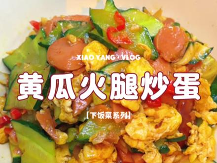 就这道黄瓜火腿炒鸡蛋,一周吃8次都不腻 #黄瓜炒鸡蛋 #火腿肠#黄瓜的神仙吃法 #美食 #黄瓜火腿炒蛋