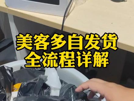 美客多自发货到底是这么个流程
#美客多 #美客多跨境电商 #美客多erp#美客多怎么入驻#美客多自发货