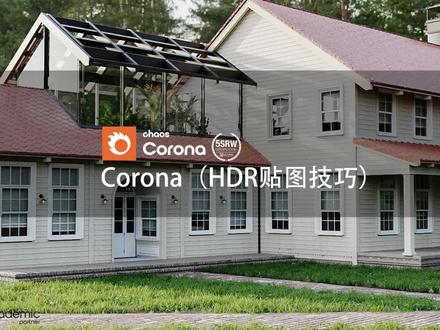 Corona(HDR贴图技巧)