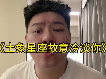 土象星座故意冷淡你的原因#土象星座