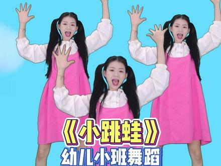 0基础幼儿园律动舞蹈《小跳蛙》完整版,适合幼儿园学习 #幼儿律动 #幼儿园舞蹈 #幼儿舞蹈 #儿童舞蹈 #少儿舞蹈