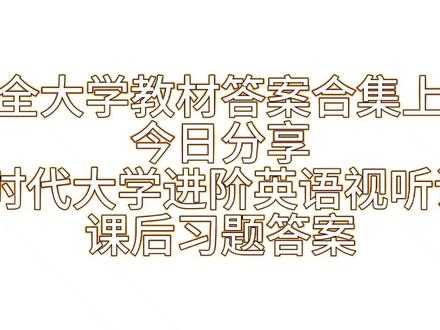 《新时代大学进阶英语视听说教程2》课后习题答案解析与学习指导#大学 #大学生 #大学生活 #校园 #答案