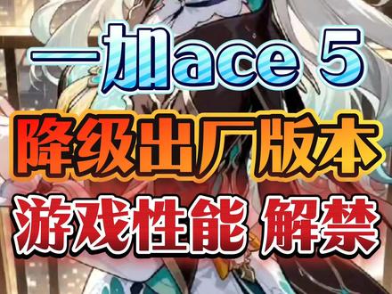 一加ace5降级了15.0.0.301出厂版本,因为新系统打游戏掉帧,日常使用卡顿发热耗电快,还有各种各样的bug,所以很多人都不喜欢新系统,所以大家都选择降级以前的版本
#一加 #一加手机 #刷机 #一加ace5 #我在抖音聊科技