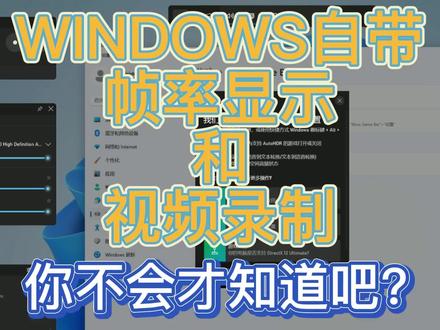 Win自带帧率显示视频录制-最小化占用系统资源 #xboxgamebar #fps #帧率 #电脑录屏