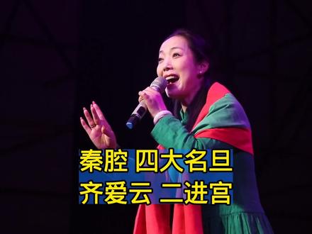 秦腔四大名旦,齐爱云,二进宫