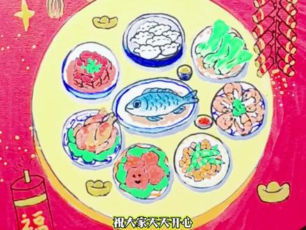 今天突发奇想画个年夜饭,希望我们每天都开心✌ #一起学画画 #画画 #年夜饭儿童画 #原创绘画 #儿童简笔画