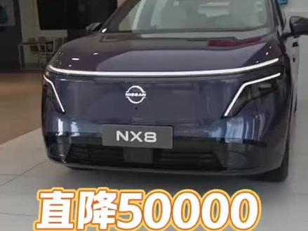 东风日产NX8直降50000!!!! #东风日产 #东风日产 #东风日产NX8 #新车 #低首付购车 @抖音小助手 @抖音热点