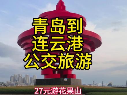 青岛到连云港的公交来了!票价仅20元,去花果山旅游方便啦 @豆包 @抖音小助手 @我要上热门 @DOU+上热门 @#青岛 #连云港 #江苏dou知道 #山东dou知道 #花果山