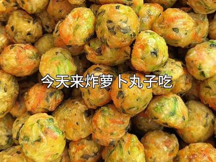 地里有吃不完的萝卜,可以拔回去炸萝卜丸子吃,口感外酥里嫩,一口一个好吃的停不下~#农村美食 #我的乡村生活 #萝卜丸子