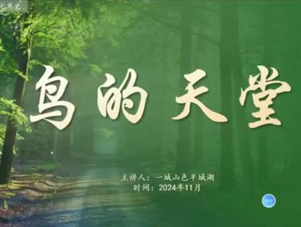 上周备了一节五年级的经典课文《鸟的天堂》。本课属于"文学阅读与创意表达"学习任务群。语言优美,动静结合,学生通过品味文章中的静态描写和动态描写,体会大榕树的生命力旺盛和群鸟纷飞的热闹景象。
作为一篇经典课文,在备课时学习了潘文彬老师和何捷老师的展示课思路,再名师课基础上结合当前任务群教育理念进行设计。
设计了"四时景物皆成趣,名家名篇新教法"大情境,围绕情境设计三大学习任务:
任务一、四时景物皆成趣,跟随巴金赏美景;
任务二、动静之美韵十足,捕捉细节学方法;
任务三、阅读链接知体会,拓展延伸明主题。
以上为个人备课思考,不当之处多多指点。#鸟的天堂公开课 #鸟的天堂优质课 #鸟的天堂ppt #鸟的天堂