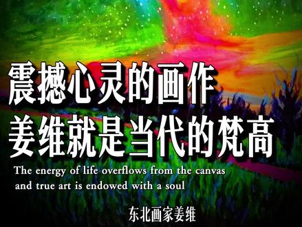 震撼心灵的画作,姜维就是当代的梵高#艺术 #治愈 #美好 #热爱 #励志正能量